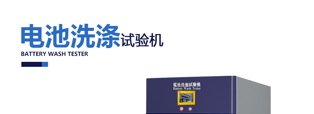 電池洗滌試驗機(jī)
