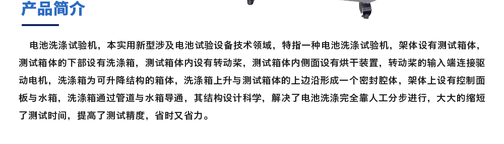 電池洗滌試驗機(jī)簡介