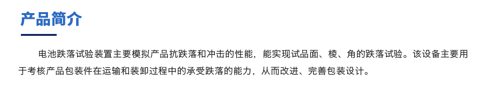 電池跌落試驗(yàn)機(jī)簡(jiǎn)介